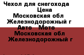 Чехол для снегохода Yamaha Apex XTX › Цена ­ 4 990 - Московская обл., Железнодорожный г. Авто » Мото   . Московская обл.,Железнодорожный г.